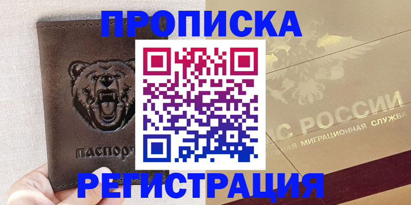 прописка ребенка в Рубцовске